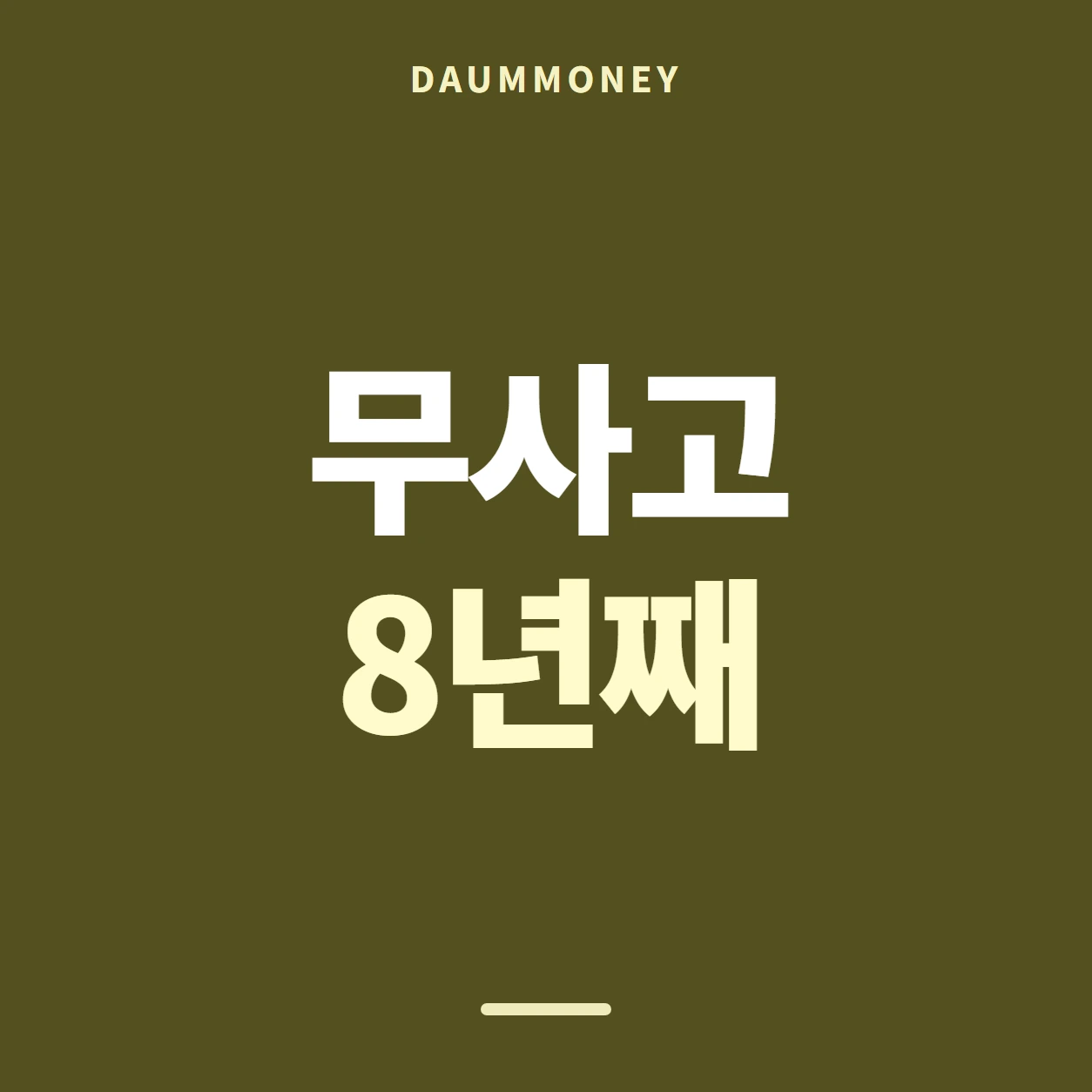 다음머니 앱카드현금화 수수료 남은 한도 배너