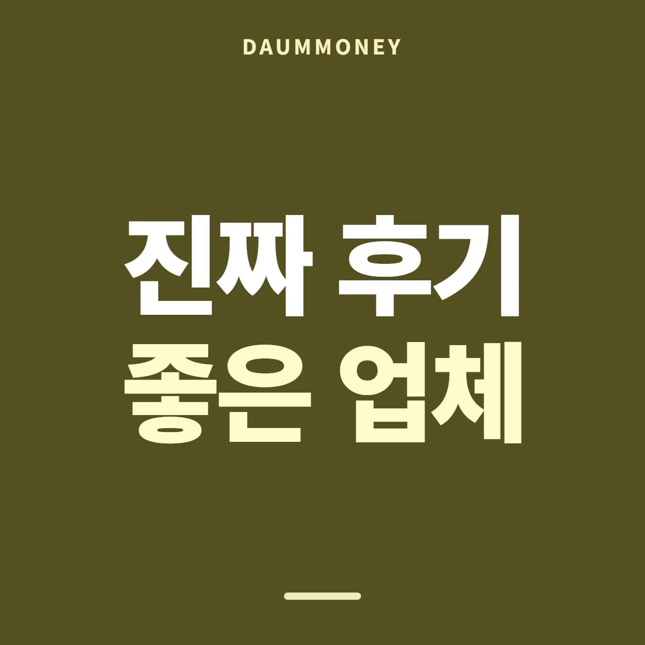 다음머니 앱카드현금화 수수료 결제 방식 배너