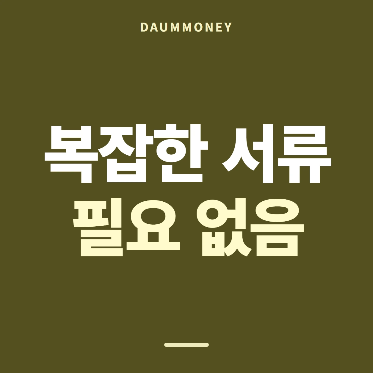 다음머니 앱카드현금화 수수료 조건 표기 배너